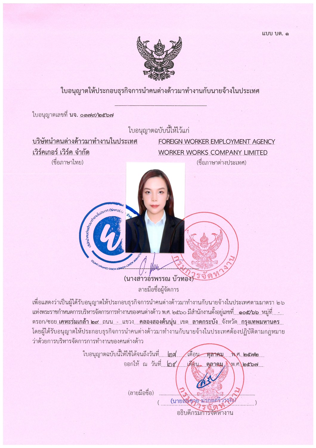 ใบอนุญาตประกอบธุรกิจการนำคนต่างด้าวมาทำงานกับนายจ้างในประเทศ เลขที่ นจ.0379/2567